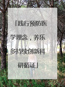 践行预防医学理念，养乐多持续创新科研循证