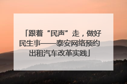 跟着“民声”走，做好民生事——泰安网络预约出租汽车改革实践