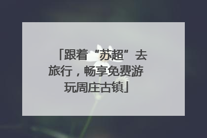 跟着“苏超”去旅行，畅享免费游玩周庄古镇