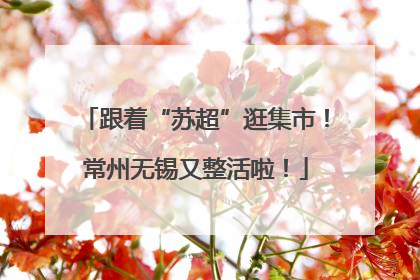 跟着“苏超”逛集市！常州无锡又整活啦！