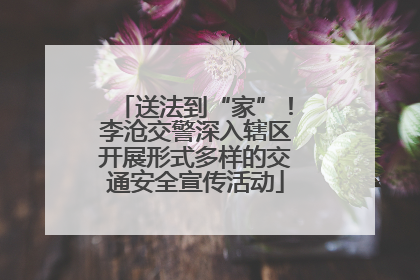 送法到“家”！李沧交警深入辖区开展形式多样的交通安全宣传活动