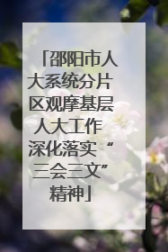 邵阳市人大系统分片区观摩基层人大工作 深化落实“三会三文”精神