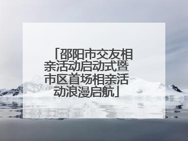 邵阳市交友相亲活动启动式暨市区首场相亲活动浪漫启航
