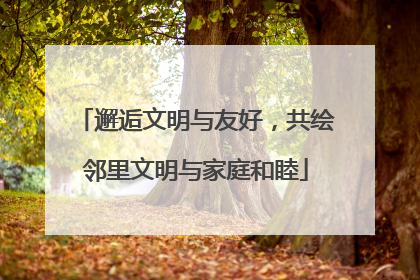 邂逅文明与友好，共绘邻里文明与家庭和睦