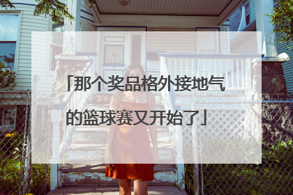 那个奖品格外接地气的篮球赛又开始了