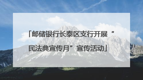 邮储银行长泰区支行开展“民法典宣传月”宣传活动