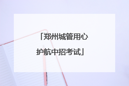 郑州城管用心护航中招考试