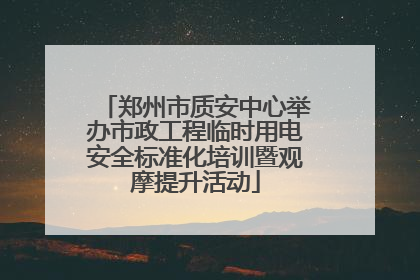 郑州市质安中心举办市政工程临时用电安全标准化培训暨观摩提升活动