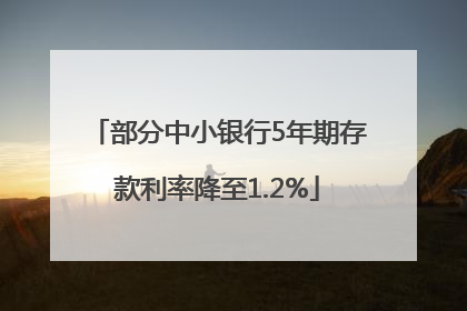 部分中小银行5年期存款利率降至1.2%