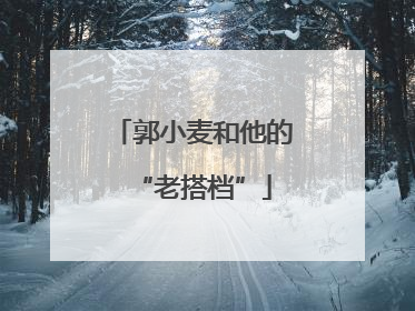 郭小麦和他的“老搭档”