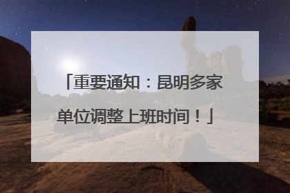 重要通知：昆明多家单位调整上班时间！
