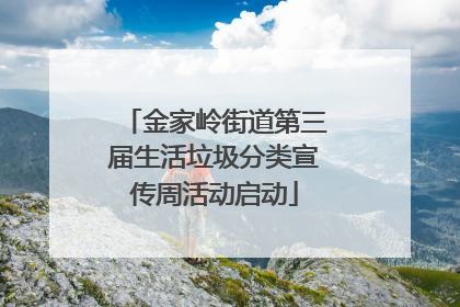 金家岭街道第三届生活垃圾分类宣传周活动启动