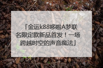 金运k88哆啦A梦联名限定款新品首发！一场跨越时空的声音魔法