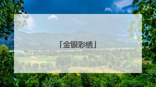 金银彩绣