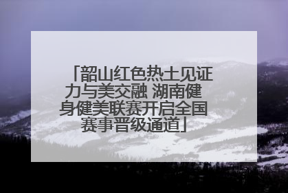 韶山红色热土见证力与美交融 湖南健身健美联赛开启全国赛事晋级通道