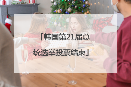 韩国第21届总统选举投票结束