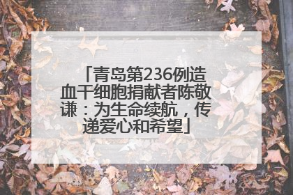 青岛第236例造血干细胞捐献者陈敬谦：为生命续航，传递爱心和希望