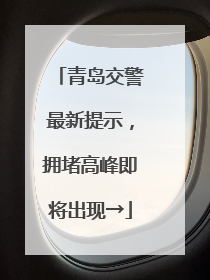 青岛交警最新提示，拥堵高峰即将出现→