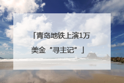 青岛地铁上演1万美金“寻主记”