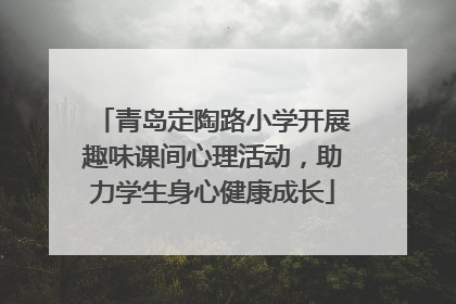 青岛定陶路小学开展趣味课间心理活动，助力学生身心健康成长