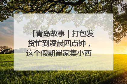 青岛故事｜打包发货忙到凌晨四点钟，这个假期崔家集小西红柿加倍“受宠”