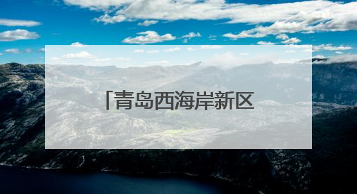 青岛西海岸新区隐珠街道组织“老兵爱心车队”志愿者助力高考