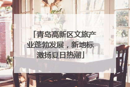 青岛高新区文旅产业蓬勃发展，新地标激扬夏日热潮