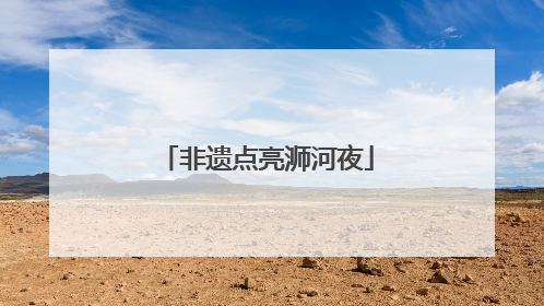 非遗点亮浉河夜