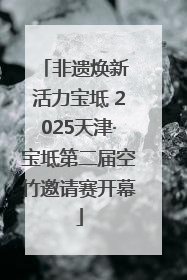 非遗焕新 活力宝坻 2025天津·宝坻第二届空竹邀请赛开幕