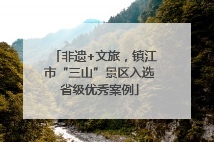 非遗+文旅，镇江市“三山”景区入选省级优秀案例