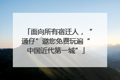 面向所有宿迁人，“通仔”邀您免费玩遍“中国近代第一城”