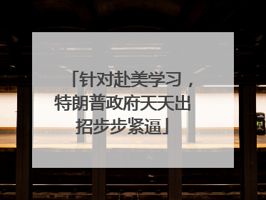 针对赴美学习，特朗普政府天天出招步步紧逼