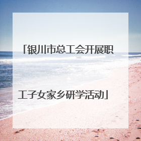 银川市总工会开展职工子女家乡研学活动