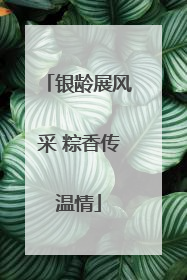 银龄展风采 粽香传温情