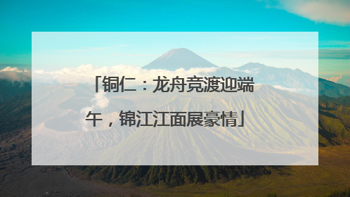 铜仁：龙舟竞渡迎端午，锦江江面展豪情