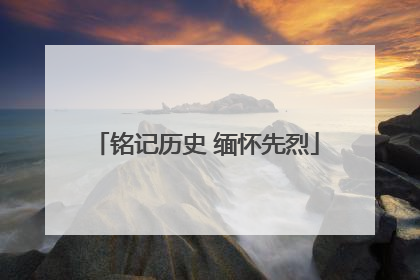 铭记历史 缅怀先烈