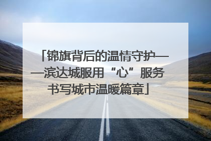 锦旗背后的温情守护——滨达城服用“心”服务书写城市温暖篇章