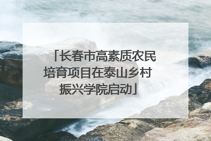 长春市高素质农民培育项目在泰山乡村振兴学院启动