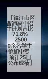 镇江市区普通高中招生计划占比71.8% 25000余名学生参加中考 预计25日公布成绩