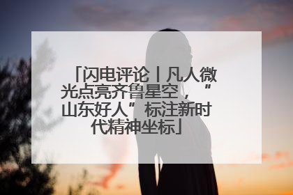 闪电评论丨凡人微光点亮齐鲁星空，“山东好人”标注新时代精神坐标