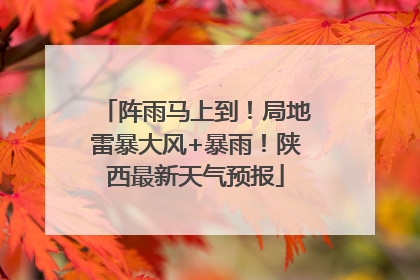 阵雨马上到！局地雷暴大风+暴雨！陕西最新天气预报