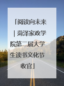 阅读向未来｜菏泽家政学院第二届大学生读书文化节收官