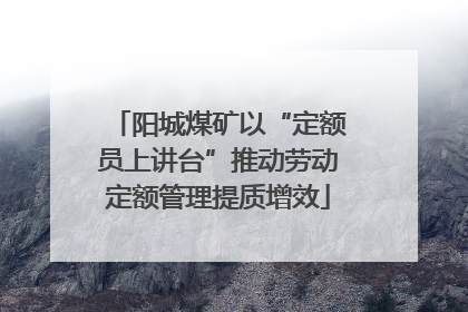 阳城煤矿以“定额员上讲台”推动劳动定额管理提质增效