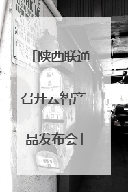 陕西联通召开云智产品发布会