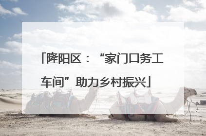 隆阳区：“家门口务工车间”助力乡村振兴