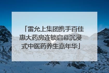雷允上集团携手百佳惠大药房连锁启幕沉浸式中医药养生嘉年华