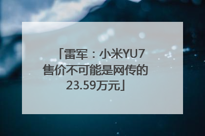 雷军：小米YU7售价不可能是网传的23.59万元