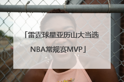 雷霆球星亚历山大当选NBA常规赛MVP