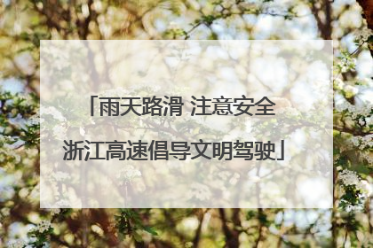 雨天路滑 注意安全 浙江高速倡导文明驾驶