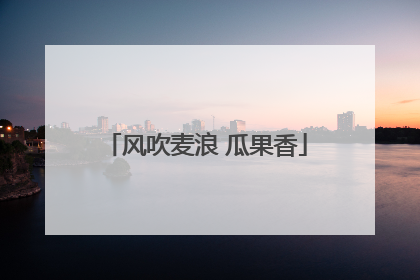 风吹麦浪 瓜果香